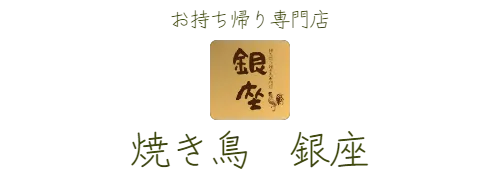 お持ち帰り専門店　焼き鳥　銀座